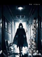 穿到恐游里，意外攻略殺人魔