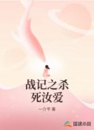 战记之杀死汝爱