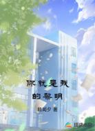 你就是我的黎明