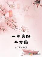 一寸离肠千万绝