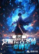 高武：觉醒荒古圣体，一拳碎星