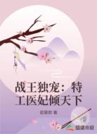 战王独宠:特工医妃倾天下