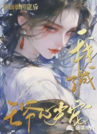 替嫡姐固宠后,我成了王爷心尖宠