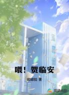喂！贺临安