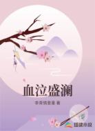 血泣盛澜