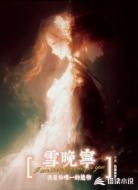 雪晚宁,我是你唯一的遗物