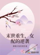 末世重生,女配的逆袭