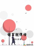 破案就得快