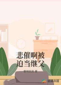 悲催啊被迫當(dāng)繼父