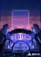 这个远行星号不太正常