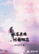 長(zhǎng)樂未央，長(zhǎng)毋相忘