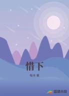 惜下