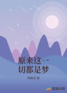 原来这一切都是梦