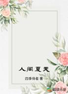 人间夏天