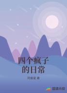 四个疯子的日常