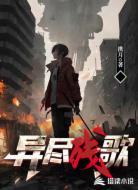 异尽残歌