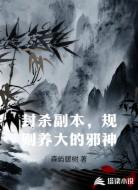 封杀副本，规则养大的邪神