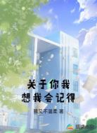 关于你我想我会记得