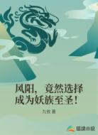 風(fēng)陽，竟然選擇成為妖族至圣！