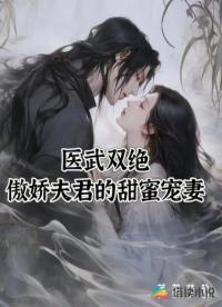 医武双绝：傲娇夫君的甜蜜宠妻