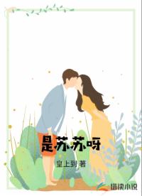 是苏苏呀