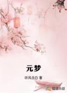 元梦