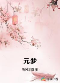 元梦