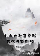 九九六社畜穿越古代开始种地