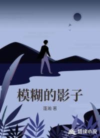 模糊的影子