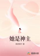 她是神主