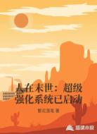 人在末世:超级强化系统已启动