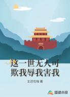 这一世无人可欺我辱我害我