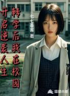 转学后我在校园开启逆袭人生