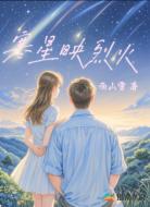 寒星映烈火