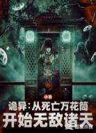 诡异:从死亡万花筒开始无敌诸天