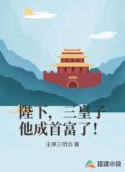 陛下，三皇子他成首富了！