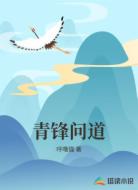 青锋问道