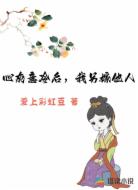 心灰意冷后，我另嫁他人