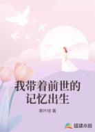 我带着前世的记忆出生