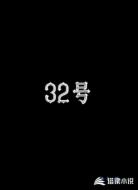 32号