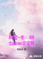 甜宠一生:顾少的心尖宝贝