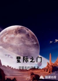 星际之门