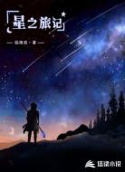 星之旅记
