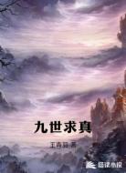 九世求真