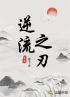 逆流之刃