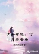 情深缘浅:竹马绕青梅