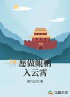 愿做鲲鹏入云霄