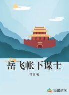 岳飞帐下谋士