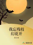 我忘残枝幻花开