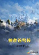 神帝蒼穹傳